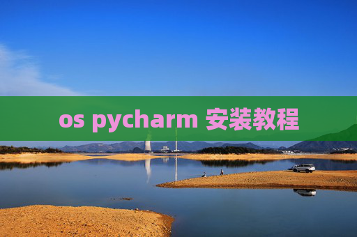 os pycharm 安装教程
