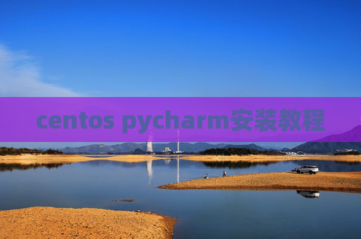 centos pycharm安装教程